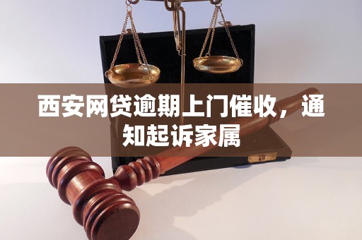 西安网贷逾期上门催收，通知起诉家属