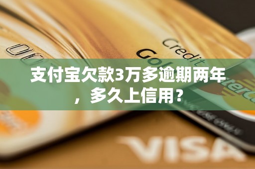 支付宝欠款3万多逾期两年，多久上信用？