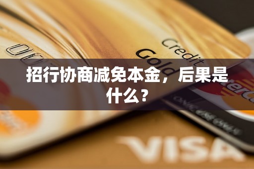 招行协商减免本金，后果是什么？