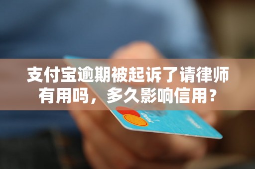 支付宝逾期被起诉了请律师有用吗，多久影响信用？