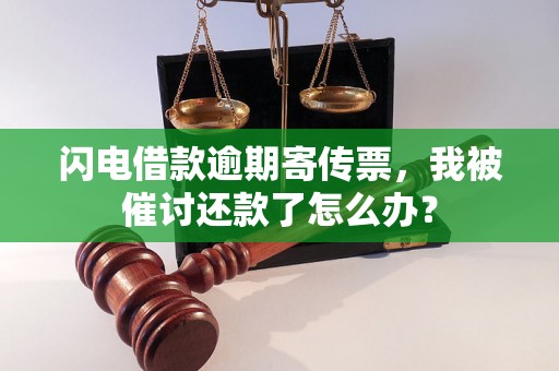 闪电借款逾期寄传票，我被催讨还款了怎么办？