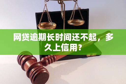 网贷逾期长时间还不起，多久上信用？