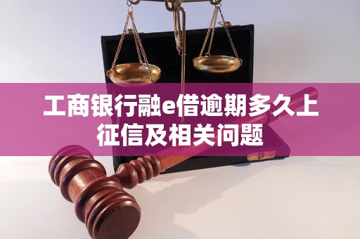 工商银行融e借逾期多久上征信及相关问题