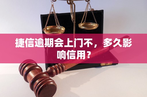 捷信逾期会上门不，多久影响信用？