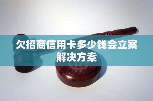 欠招商信用卡多少钱会立案解决方案