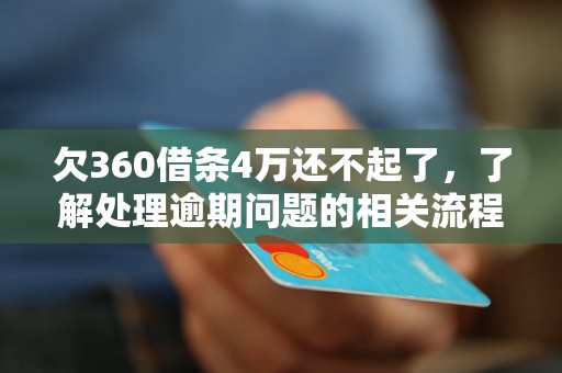 欠360借条4万还不起了，了解处理逾期问题的相关流程和方法