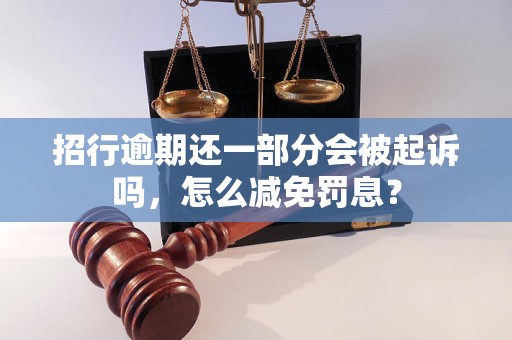 招行逾期还一部分会被起诉吗，怎么减免罚息？