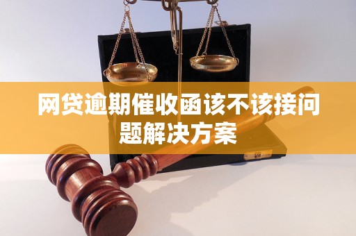 网贷逾期催收函该不该接问题解决方案