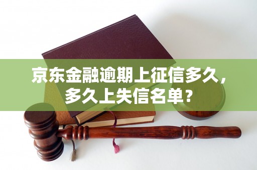 京东金融逾期上征信多久，多久上失信名单？