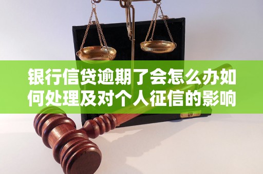 银行信贷逾期了会怎么办如何处理及对个人征信的影响