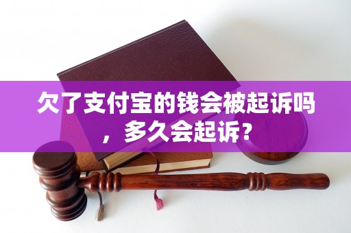 欠了支付宝的钱会被起诉吗，多久会起诉？