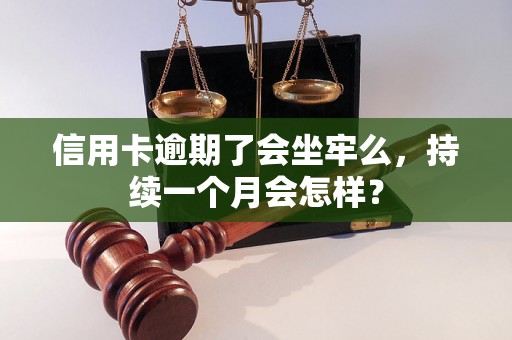 信用卡逾期了会坐牢么，持续一个月会怎样？