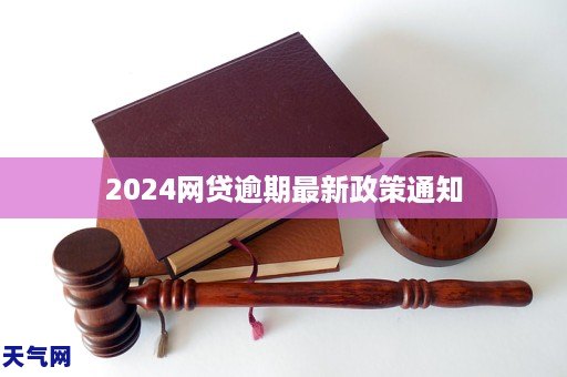 2024网贷逾期最新政策通知