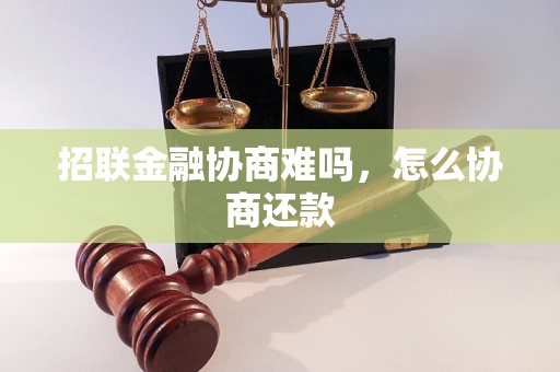 招联金融协商难吗，怎么协商还款