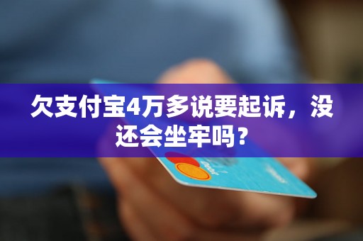 欠支付宝4万多说要起诉，没还会坐牢吗？