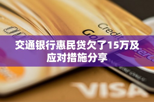 交通银行惠民贷欠了15万及应对措施分享