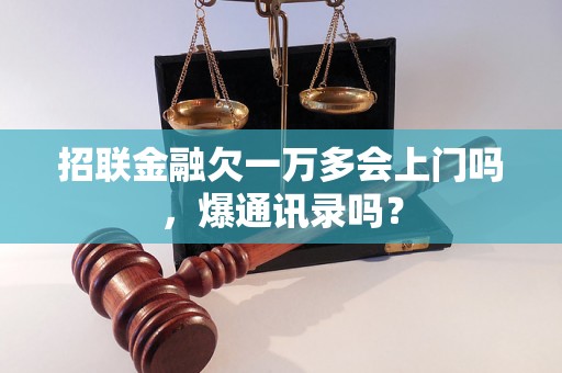 招联金融欠一万多会上门吗，爆通讯录吗？