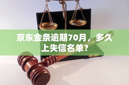 京东金条逾期70月，多久上失信名单？