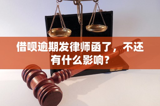 借呗逾期发律师函了，不还有什么影响？