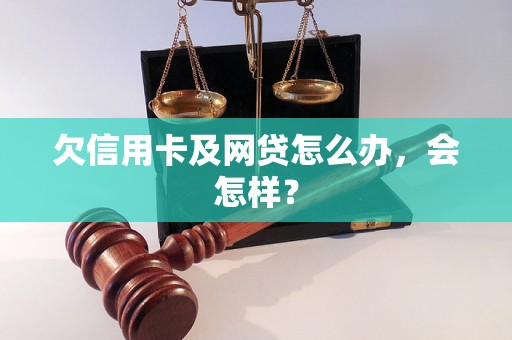 欠信用卡及网贷怎么办，会怎样？