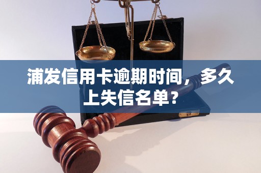 浦发信用卡逾期时间，多久上失信名单？