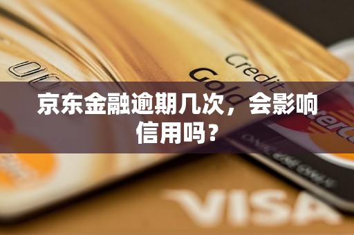 京东金融逾期几次，会影响信用吗？