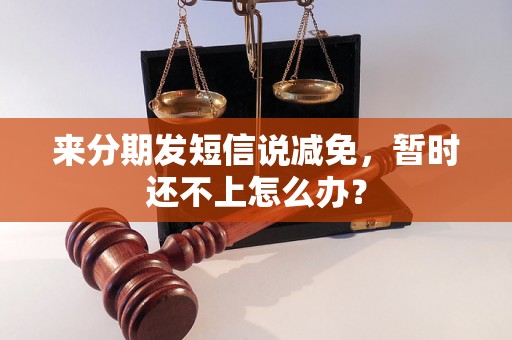 来分期发短信说减免，暂时还不上怎么办？