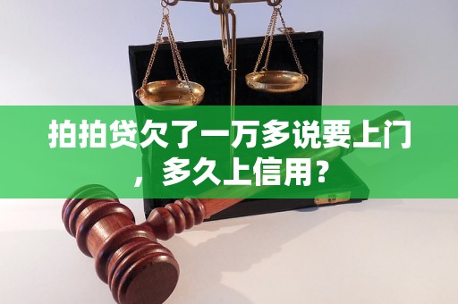 拍拍贷欠了一万多说要上门，多久上信用？