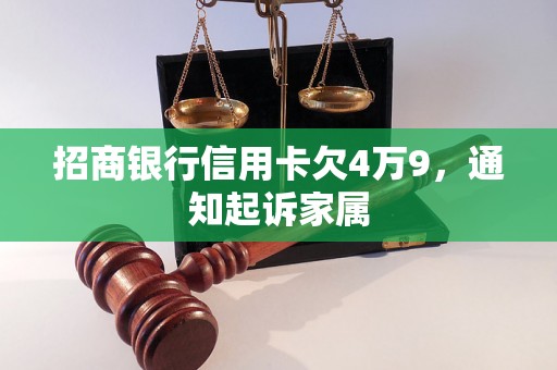 招商银行信用卡欠4万9，通知起诉家属