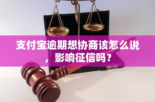 支付宝逾期想协商该怎么说，影响征信吗？