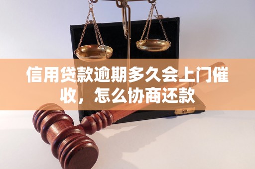 信用贷款逾期多久会上门催收，怎么协商还款