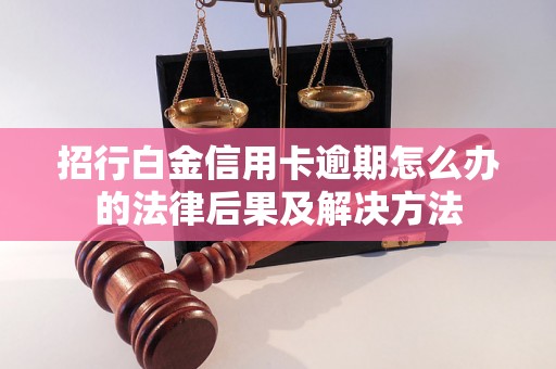 招行白金信用卡逾期怎么办的法律后果及解决方法