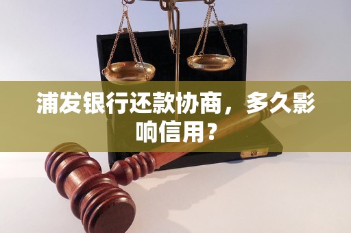 浦发银行还款协商，多久影响信用？