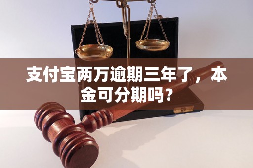 支付宝两万逾期三年了，本金可分期吗？