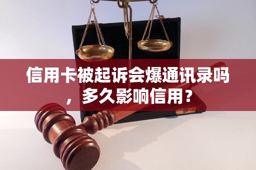 信用卡被起诉会爆通讯录吗，多久影响信用？