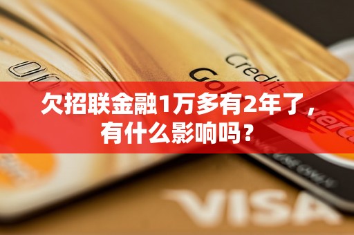 欠招联金融1万多有2年了，有什么影响吗？