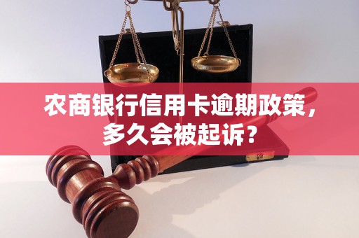 农商银行信用卡逾期政策，多久会被起诉？