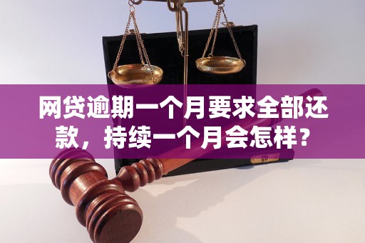 网贷逾期一个月要求全部还款，持续一个月会怎样？