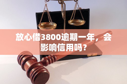 放心借3800逾期一年，会影响信用吗？