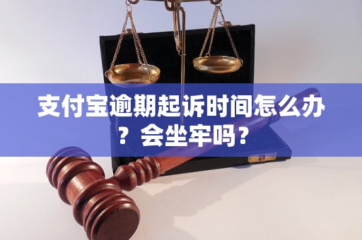 支付宝逾期起诉时间怎么办？会坐牢吗？