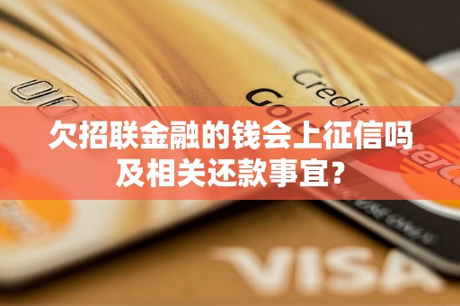 欠招联金融的钱会上征信吗及相关还款事宜？