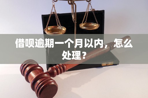 借呗逾期一个月以内，怎么处理？