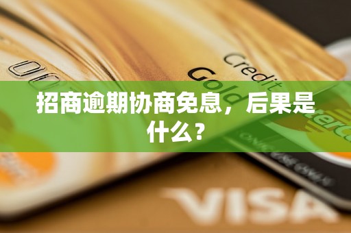 招商逾期协商免息，后果是什么？