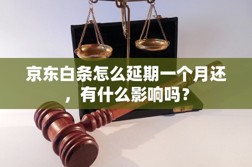 京东白条怎么延期一个月还，有什么影响吗？