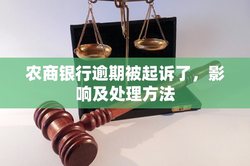 农商银行逾期被起诉了，影响及处理方法