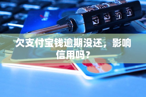 欠支付宝钱逾期没还，影响信用吗？