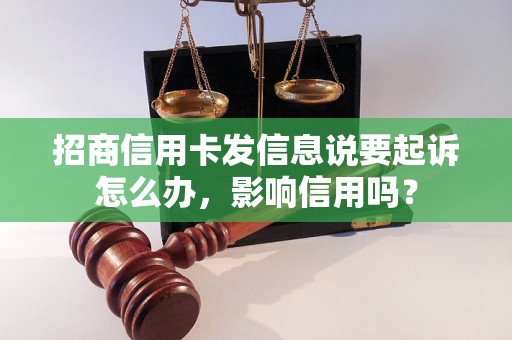 招商信用卡发信息说要起诉怎么办，影响信用吗？