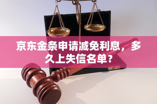 京东金条申请减免利息，多久上失信名单？