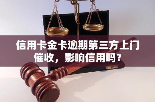 信用卡金卡逾期第三方上门催收，影响信用吗？