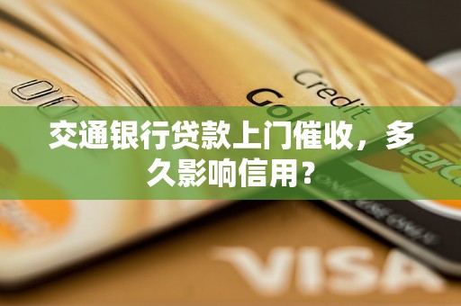 交通银行贷款上门催收，多久影响信用？